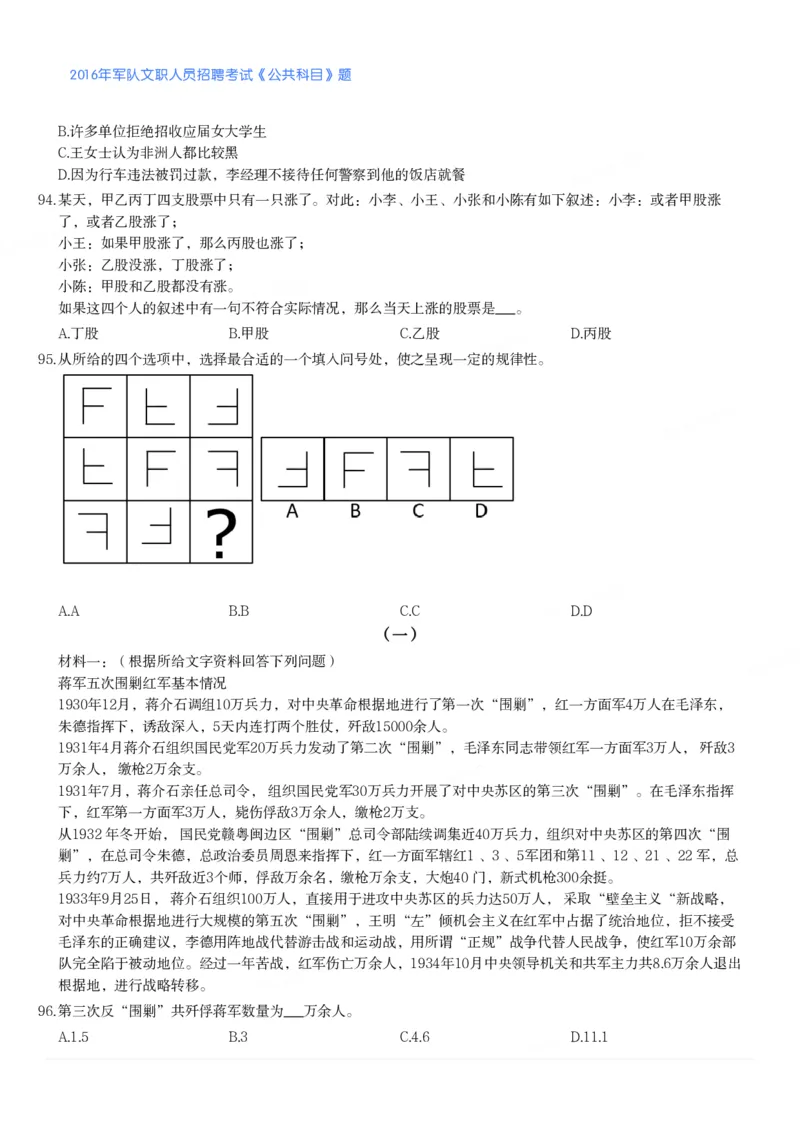 2016年军队文职人员招聘考试《公共科目》题_军队文职(1)_01.军队文职真题-公共课_版本二（2013-2025）_1.真题题目