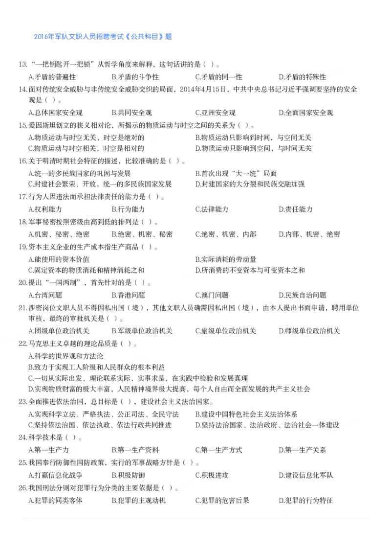 2016年军队文职人员招聘考试《公共科目》题_军队文职(1)_01.军队文职真题-公共课_版本二（2013-2025）_1.真题题目