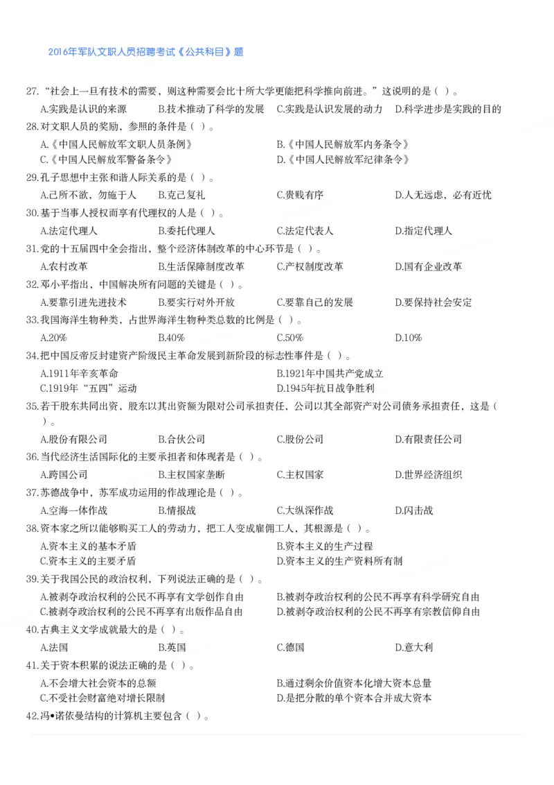 2016年军队文职人员招聘考试《公共科目》题_军队文职(1)_01.军队文职真题-公共课_版本二（2013-2025）_1.真题题目