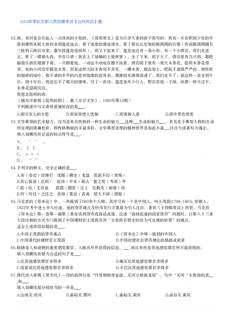 2016年军队文职人员招聘考试《公共科目》题_军队文职(1)_01.军队文职真题-公共课_版本二（2013-2025）_1.真题题目