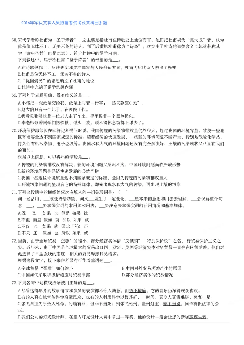 2016年军队文职人员招聘考试《公共科目》题_军队文职(1)_01.军队文职真题-公共课_版本二（2013-2025）_1.真题题目