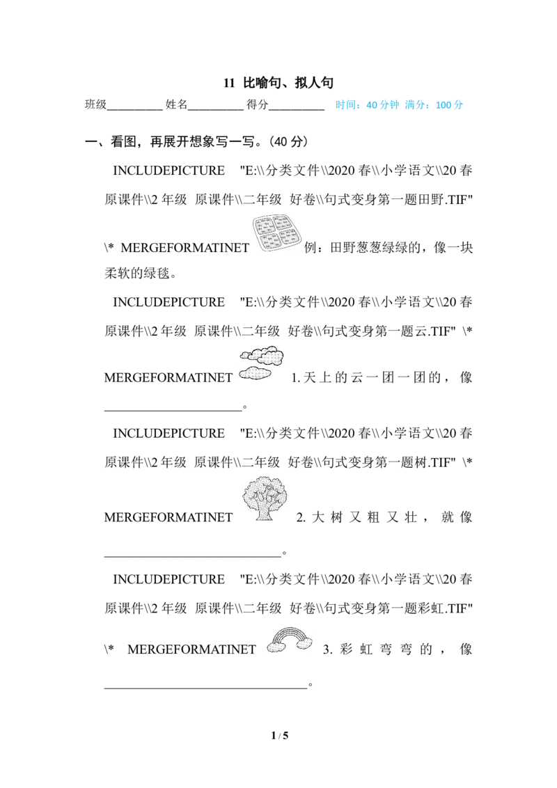 11比喻句、拟人句_二年级上下册资料_小学二年级学习资料-25年更新版_2-02、小学二年级语文下册_2-2-2、练习题、作业、试题、试卷_专项练习_语文专项训练合集