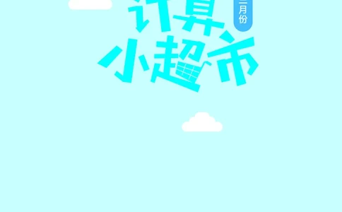 4年级3月_一年级1-12月计算小超市_四年级1-12月计算小超市