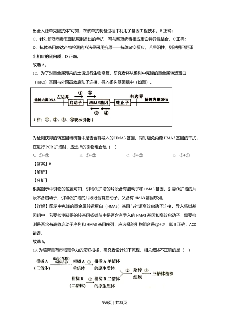 2020年高考生物试卷（北京）（解析卷）_生物历年高考真题_新&middot;Word版2008-2025&middot;高考生物真题_生物（按年份分类）2008-2025_2020&middot;高考生物真题