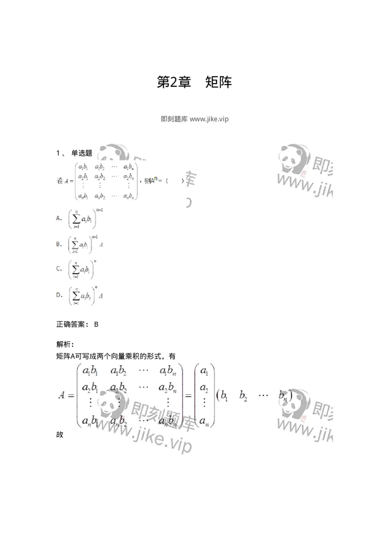 50212-第2章　矩阵-174113_军队文职(1)_01.军队文职真题-专业课_（全）版本一（历年真题+章节练习+模拟题）_数学3(军队文职)_章节练习_题目+解析