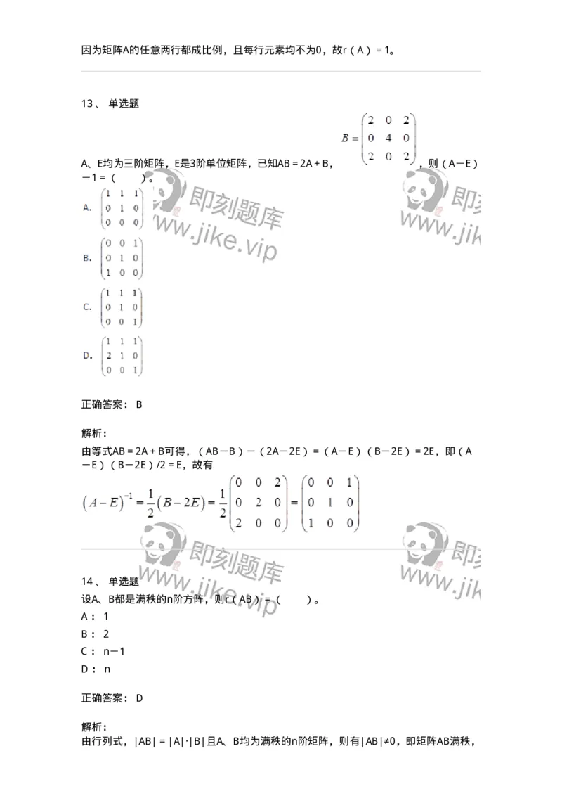50212-第2章　矩阵-174113_军队文职(1)_01.军队文职真题-专业课_（全）版本一（历年真题+章节练习+模拟题）_数学3(军队文职)_章节练习_题目+解析