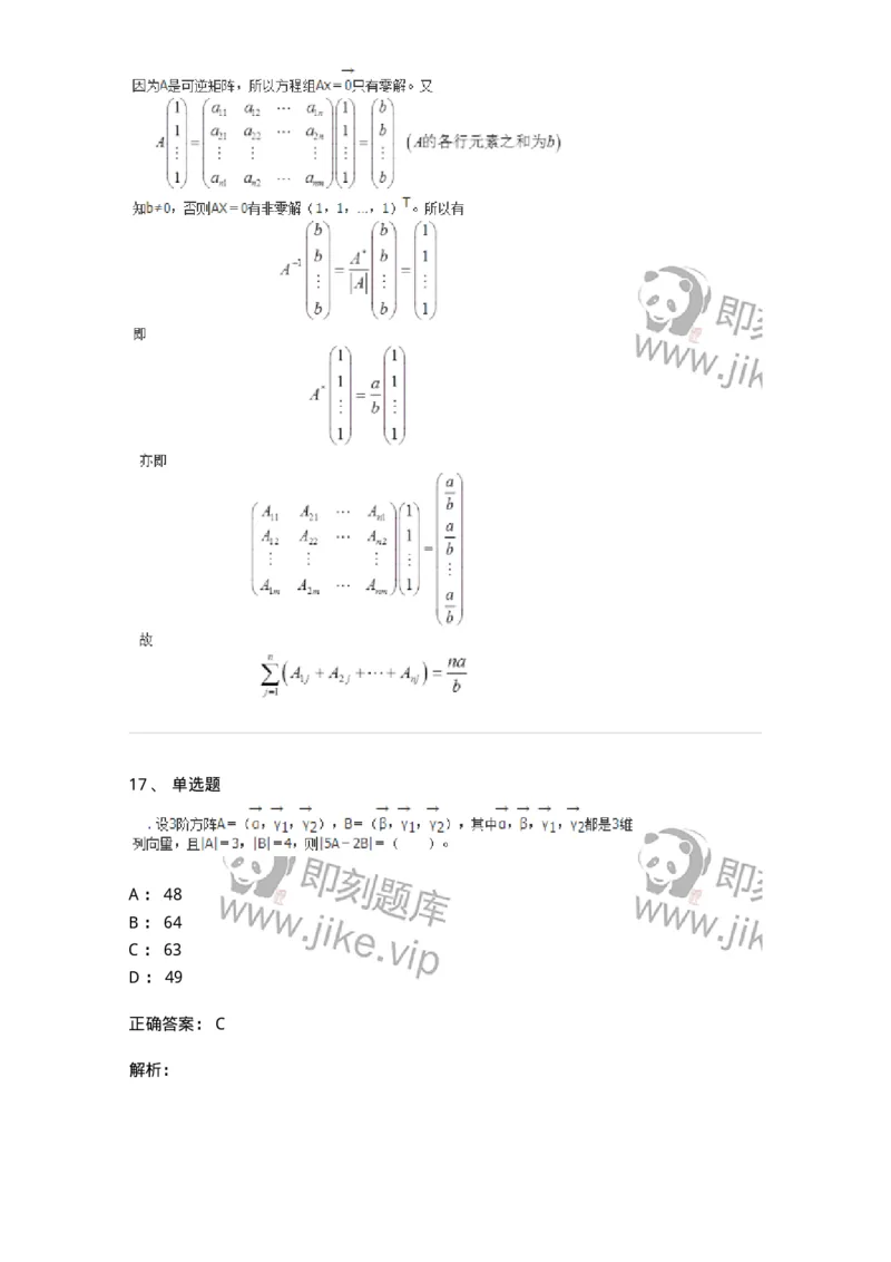 50212-第2章　矩阵-174113_军队文职(1)_01.军队文职真题-专业课_（全）版本一（历年真题+章节练习+模拟题）_数学3(军队文职)_章节练习_题目+解析