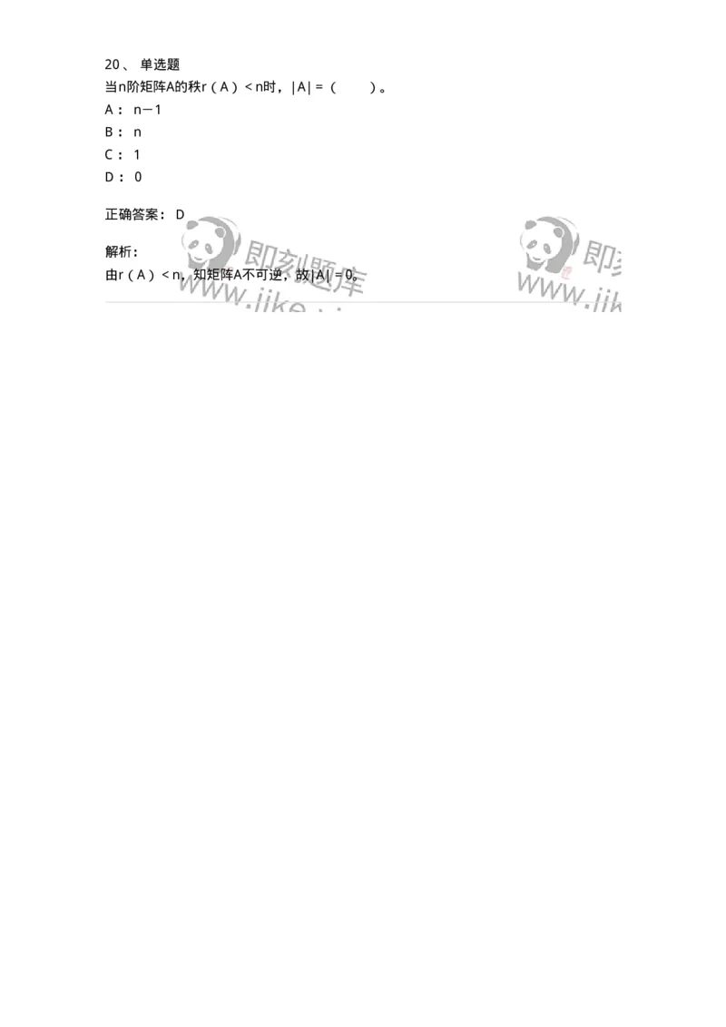 50212-第2章　矩阵-174113_军队文职(1)_01.军队文职真题-专业课_（全）版本一（历年真题+章节练习+模拟题）_数学3(军队文职)_章节练习_题目+解析