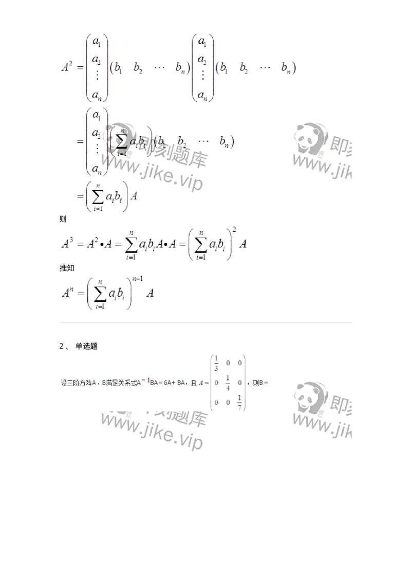 50212-第2章　矩阵-174113_军队文职(1)_01.军队文职真题-专业课_（全）版本一（历年真题+章节练习+模拟题）_数学3(军队文职)_章节练习_题目+解析