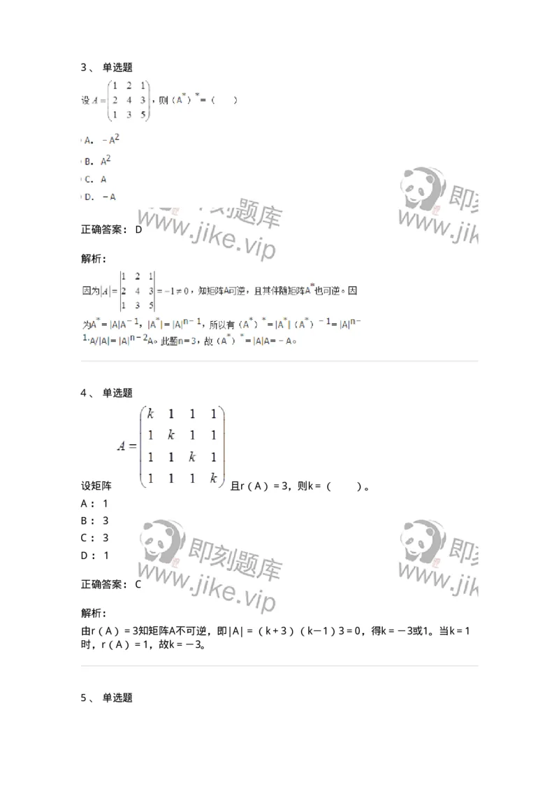 50212-第2章　矩阵-174113_军队文职(1)_01.军队文职真题-专业课_（全）版本一（历年真题+章节练习+模拟题）_数学3(军队文职)_章节练习_题目+解析