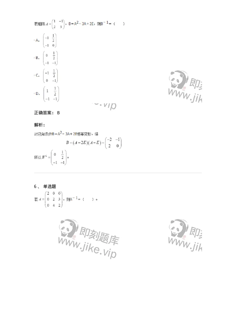 50212-第2章　矩阵-174113_军队文职(1)_01.军队文职真题-专业课_（全）版本一（历年真题+章节练习+模拟题）_数学3(军队文职)_章节练习_题目+解析