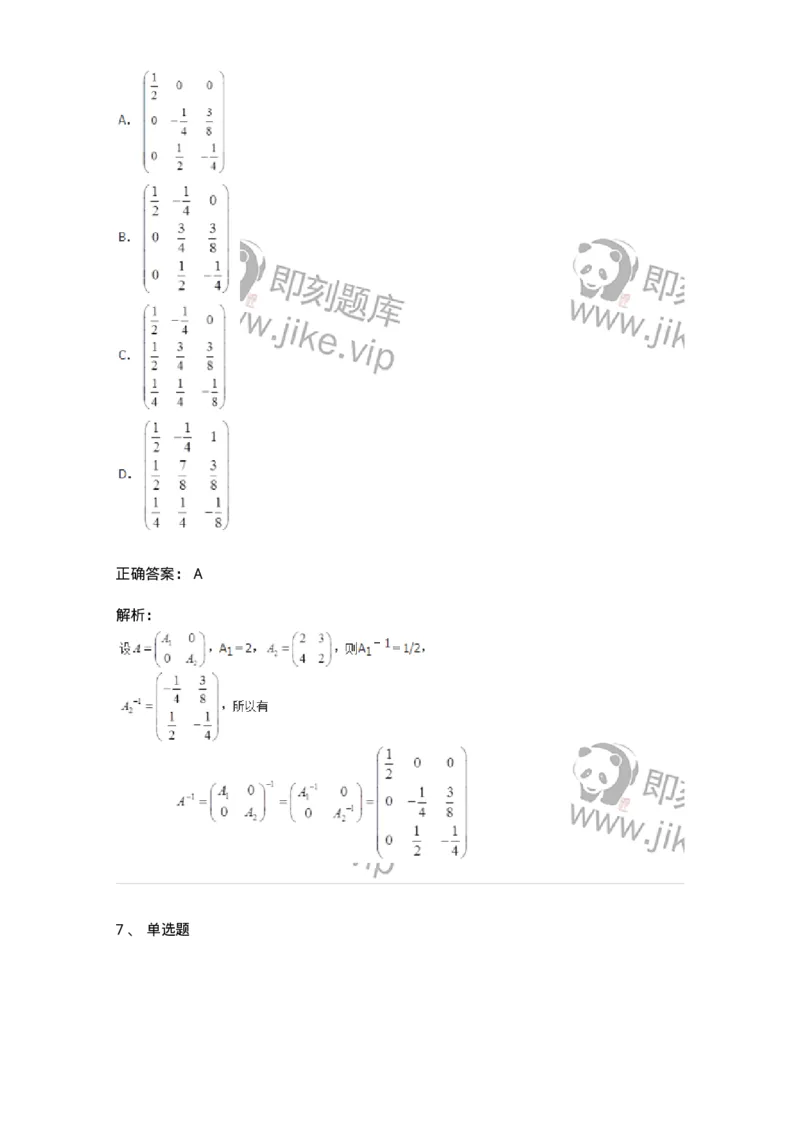 50212-第2章　矩阵-174113_军队文职(1)_01.军队文职真题-专业课_（全）版本一（历年真题+章节练习+模拟题）_数学3(军队文职)_章节练习_题目+解析