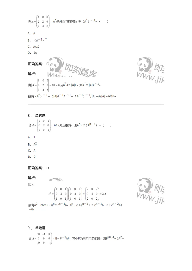 50212-第2章　矩阵-174113_军队文职(1)_01.军队文职真题-专业课_（全）版本一（历年真题+章节练习+模拟题）_数学3(军队文职)_章节练习_题目+解析