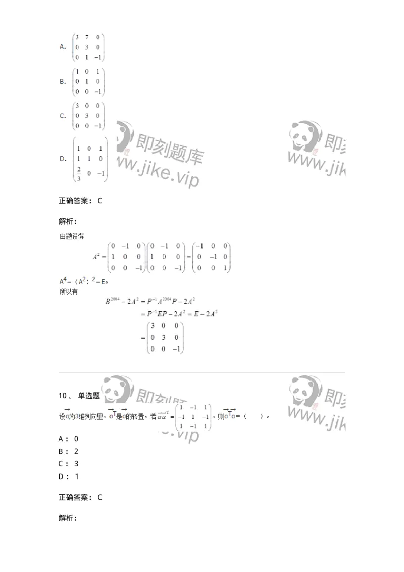 50212-第2章　矩阵-174113_军队文职(1)_01.军队文职真题-专业课_（全）版本一（历年真题+章节练习+模拟题）_数学3(军队文职)_章节练习_题目+解析