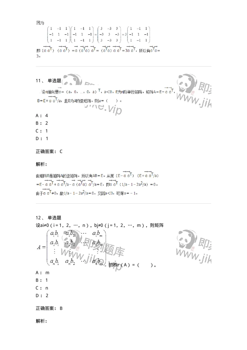 50212-第2章　矩阵-174113_军队文职(1)_01.军队文职真题-专业课_（全）版本一（历年真题+章节练习+模拟题）_数学3(军队文职)_章节练习_题目+解析