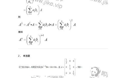 50212-第2章　矩阵-174113_军队文职(1)_01.军队文职真题-专业课_（全）版本一（历年真题+章节练习+模拟题）_数学3(军队文职)_章节练习_题目+解析