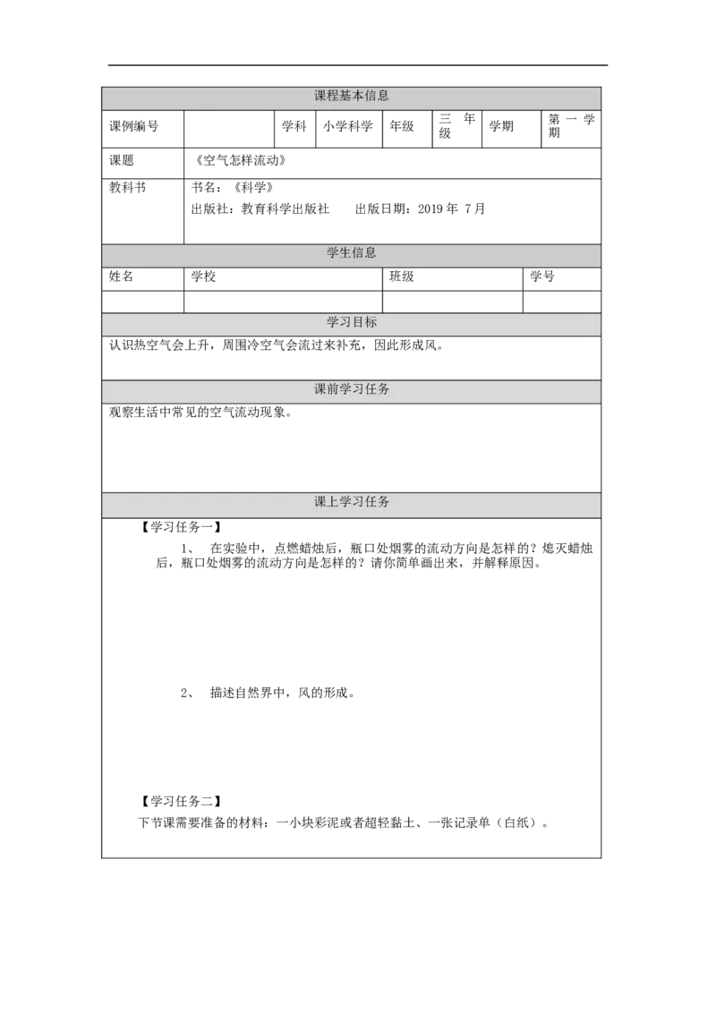 0916三年级[科学(湘科版)]空气怎样流动(二)-学习任务单_三年级上下册资料_小学三年级学习资料-25年更新版_3-09、小学三年级科学上册_湘科版_学习任务单