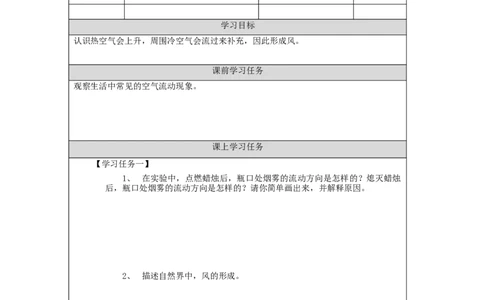 0916三年级[科学(湘科版)]空气怎样流动(二)-学习任务单_三年级上下册资料_小学三年级学习资料-25年更新版_3-09、小学三年级科学上册_湘科版_学习任务单