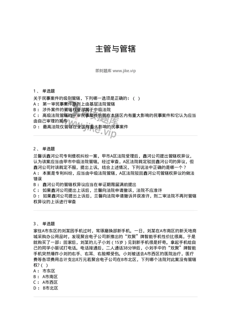 504050104-主管与管辖-196946_军队文职(1)_01.军队文职真题-专业课_（全）版本一（历年真题+章节练习+模拟题）_法学(军队文职)_章节练习_纯题目