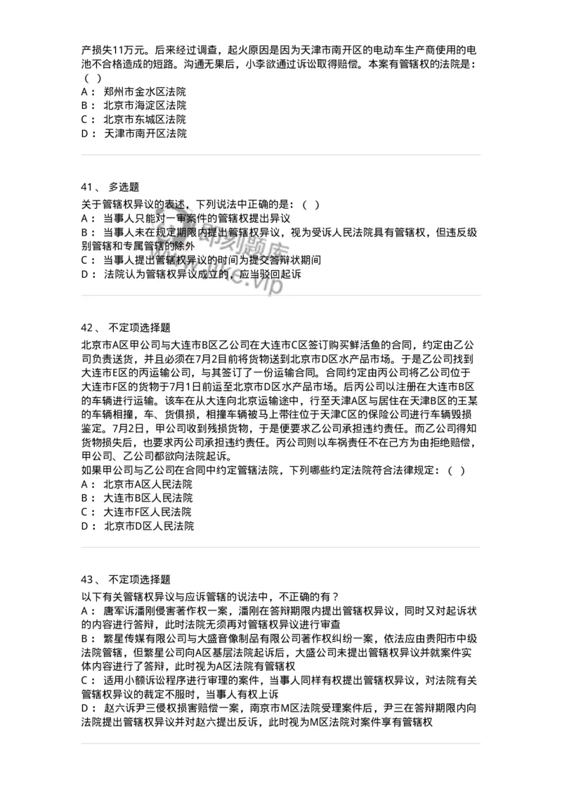 504050104-主管与管辖-196946_军队文职(1)_01.军队文职真题-专业课_（全）版本一（历年真题+章节练习+模拟题）_法学(军队文职)_章节练习_纯题目