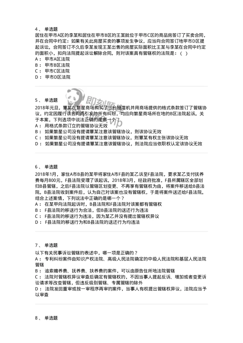 504050104-主管与管辖-196946_军队文职(1)_01.军队文职真题-专业课_（全）版本一（历年真题+章节练习+模拟题）_法学(军队文职)_章节练习_纯题目
