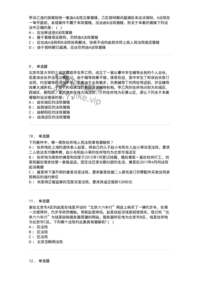 504050104-主管与管辖-196946_军队文职(1)_01.军队文职真题-专业课_（全）版本一（历年真题+章节练习+模拟题）_法学(军队文职)_章节练习_纯题目