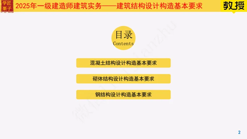 09-建筑结构设计构造基本要求_2026年一级建造师_2026年一建建筑_2025年一建建筑SVIP_02-基础精讲✿高端面授✿深度强化_08-建筑《超级精讲班》栗子XJ_25精讲讲义