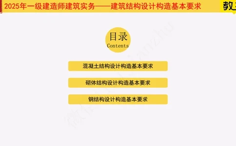09-建筑结构设计构造基本要求_2026年一级建造师_2026年一建建筑_2025年一建建筑SVIP_02-基础精讲✿高端面授✿深度强化_08-建筑《超级精讲班》栗子XJ_25精讲讲义