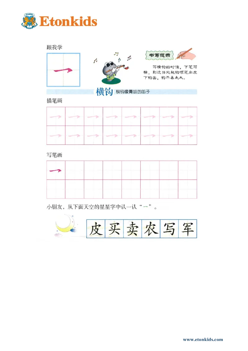 p142-笔画横钩_幼小衔接全套_7.幼小衔接全套_22、幼小衔接教材_语文幼小衔接幼儿操作手册word（语文）