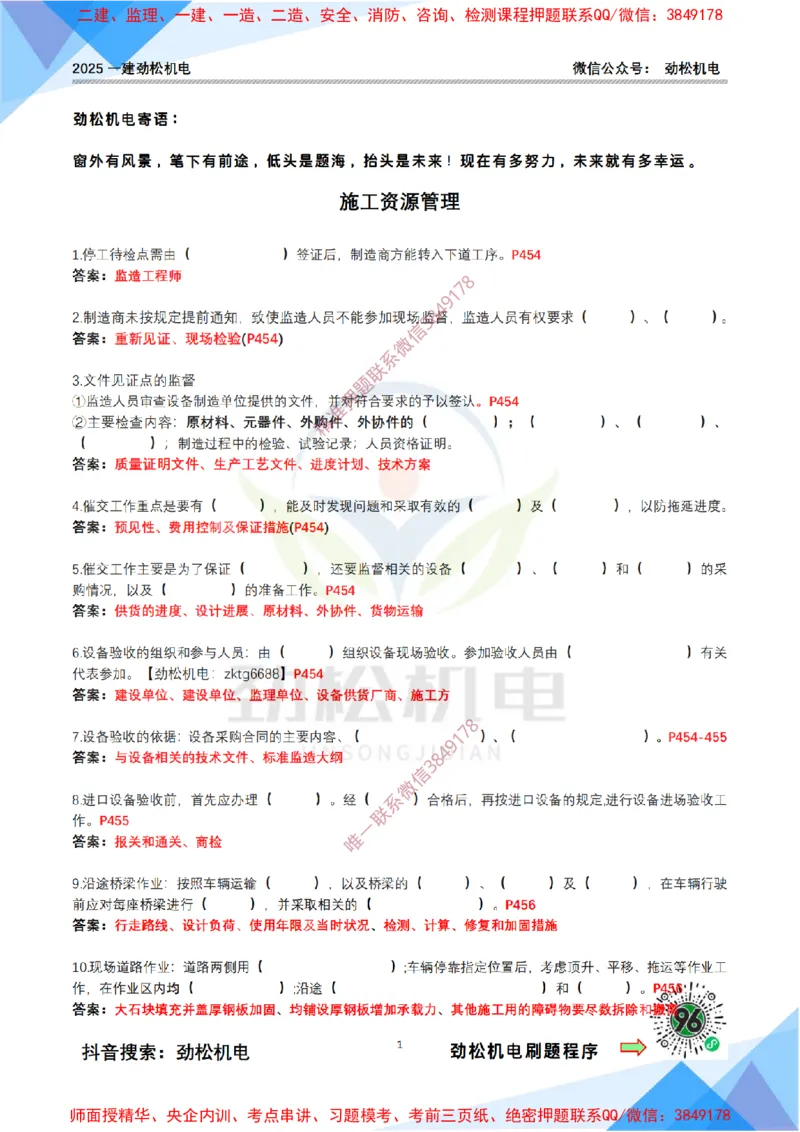 4月18日作业施工资源管理答案_2026年一级建造师_2026年一建机电_2025年一建机电SVIP_02-基础精讲✿高端面授✿深度强化_30-机电《全系VIP班》劲松SMR_作业_答案