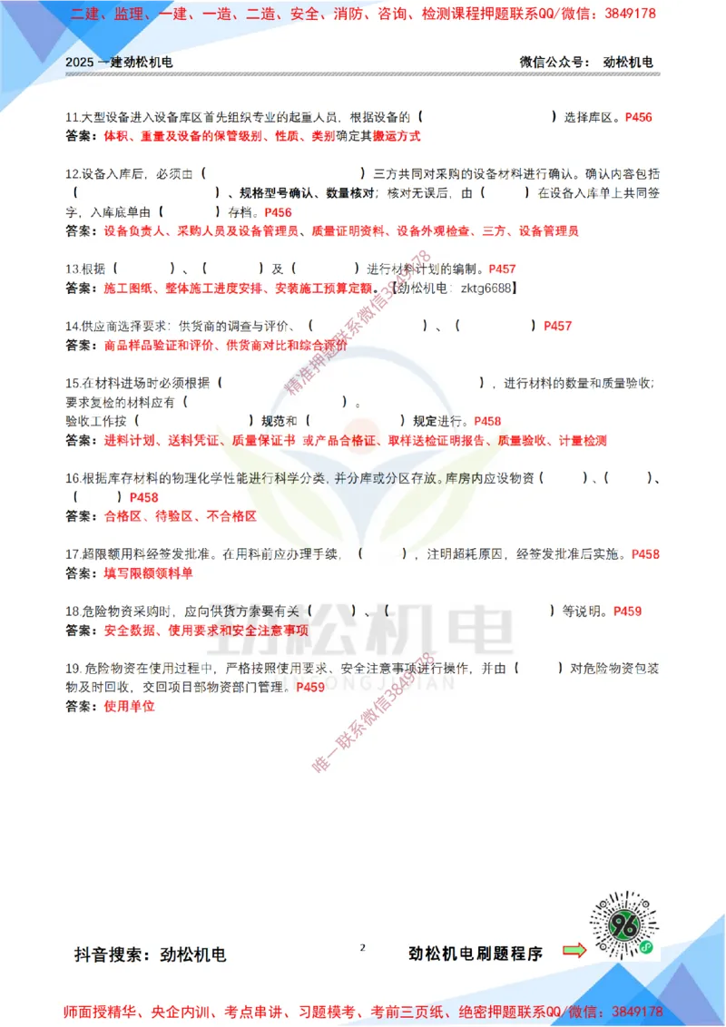 4月18日作业施工资源管理答案_2026年一级建造师_2026年一建机电_2025年一建机电SVIP_02-基础精讲✿高端面授✿深度强化_30-机电《全系VIP班》劲松SMR_作业_答案