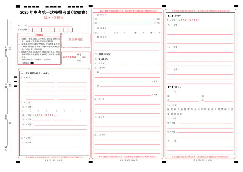 语文（安徽卷）（答题卡）_2025年初中《中考第一次模拟》全国各地区模拟卷（8科全）(1)_2025年《中考第一次模拟卷》初中语文_安徽&radic;