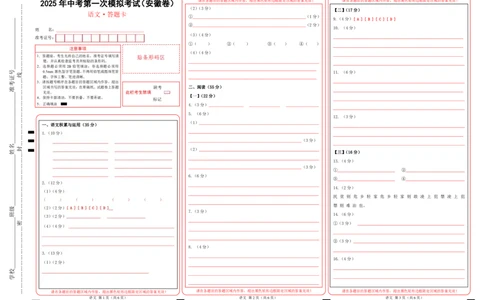 语文（安徽卷）（答题卡）_2025年初中《中考第一次模拟》全国各地区模拟卷（8科全）(1)_2025年《中考第一次模拟卷》初中语文_安徽&radic;