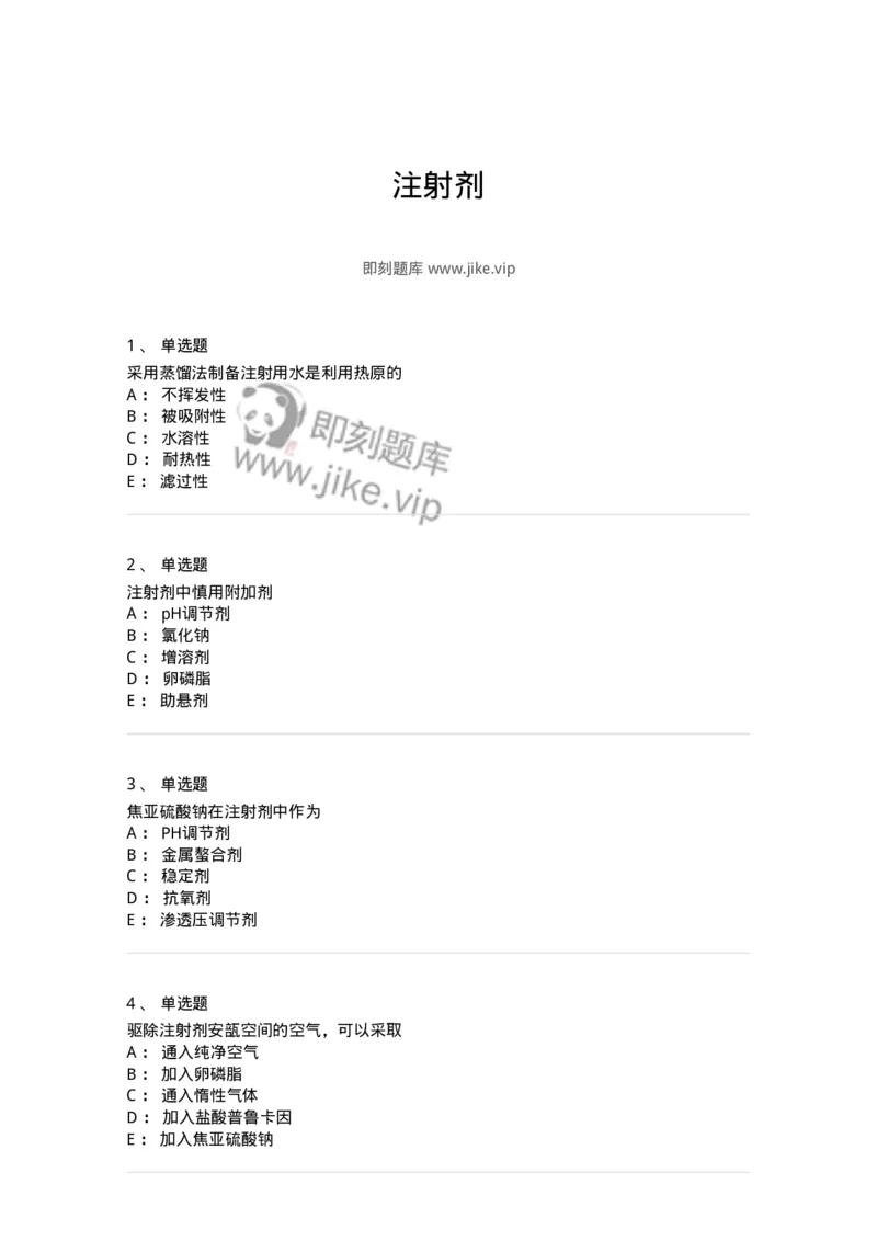 770308-注射剂-174598_军队文职(1)_01.军队文职真题-专业课_（全）版本一（历年真题+章节练习+模拟题）_中药学(军队文职)_章节练习_纯题目