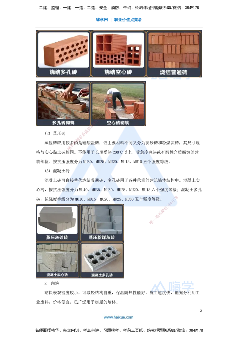 11.2025臧雪志-3D实景通关-第2章建筑材料2.1结构材料-4砌体_2026年一级建造师_2026年一建建筑_2025年一建建筑SVIP_02-基础精讲✿高端面授✿深度强化_讲义