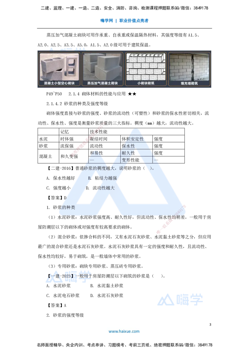 11.2025臧雪志-3D实景通关-第2章建筑材料2.1结构材料-4砌体_2026年一级建造师_2026年一建建筑_2025年一建建筑SVIP_02-基础精讲✿高端面授✿深度强化_讲义
