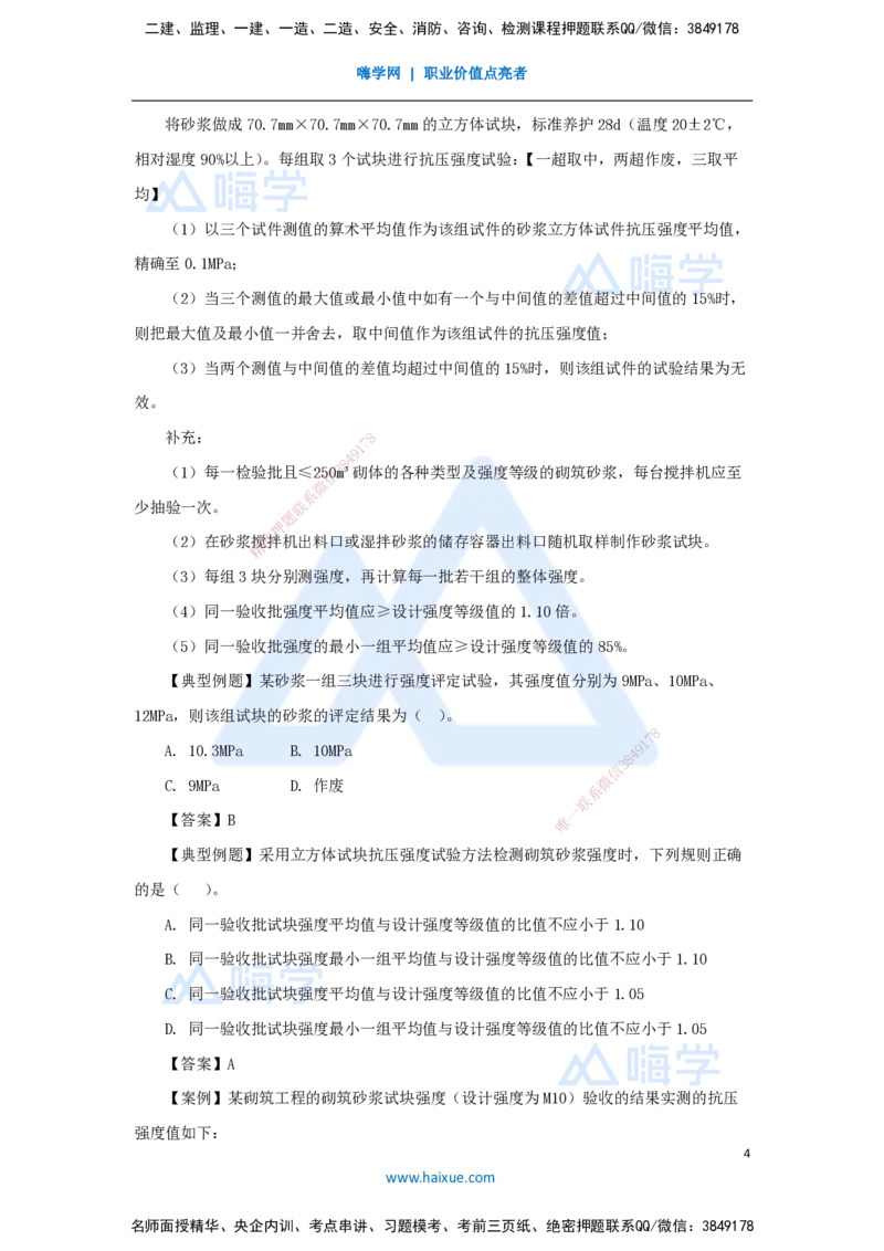 11.2025臧雪志-3D实景通关-第2章建筑材料2.1结构材料-4砌体_2026年一级建造师_2026年一建建筑_2025年一建建筑SVIP_02-基础精讲✿高端面授✿深度强化_讲义