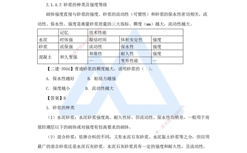 11.2025臧雪志-3D实景通关-第2章建筑材料2.1结构材料-4砌体_2026年一级建造师_2026年一建建筑_2025年一建建筑SVIP_02-基础精讲✿高端面授✿深度强化_讲义