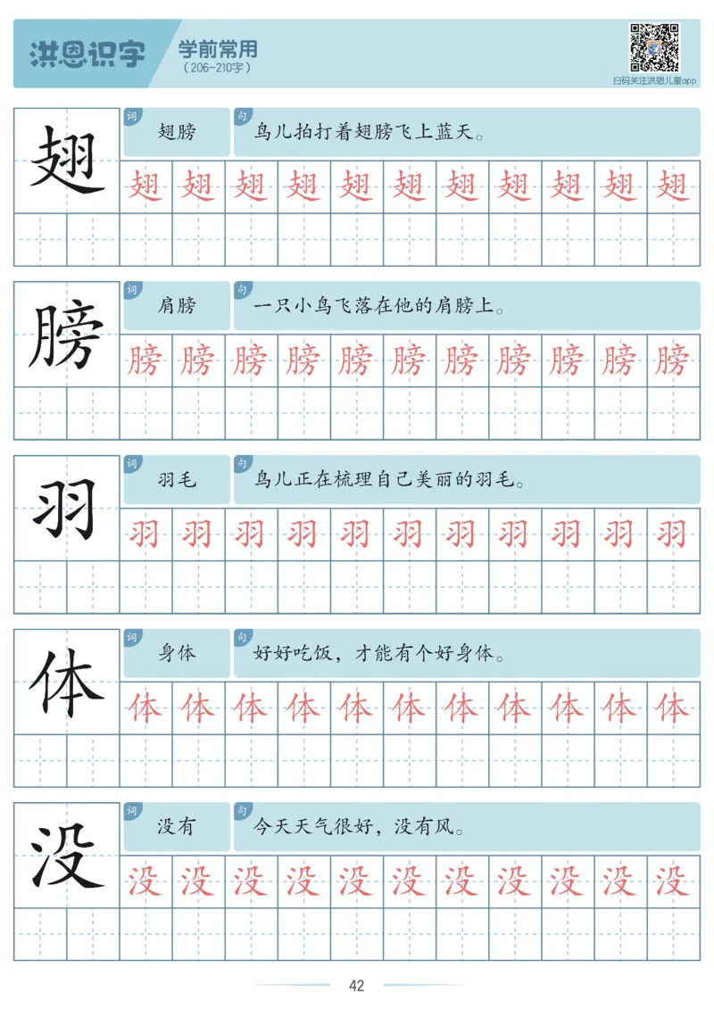 洪恩识字字帖201-600_幼小衔接全套_幼小衔接资料大全_幼小衔接资料1️⃣_幼小衔接语文_洪恩识字