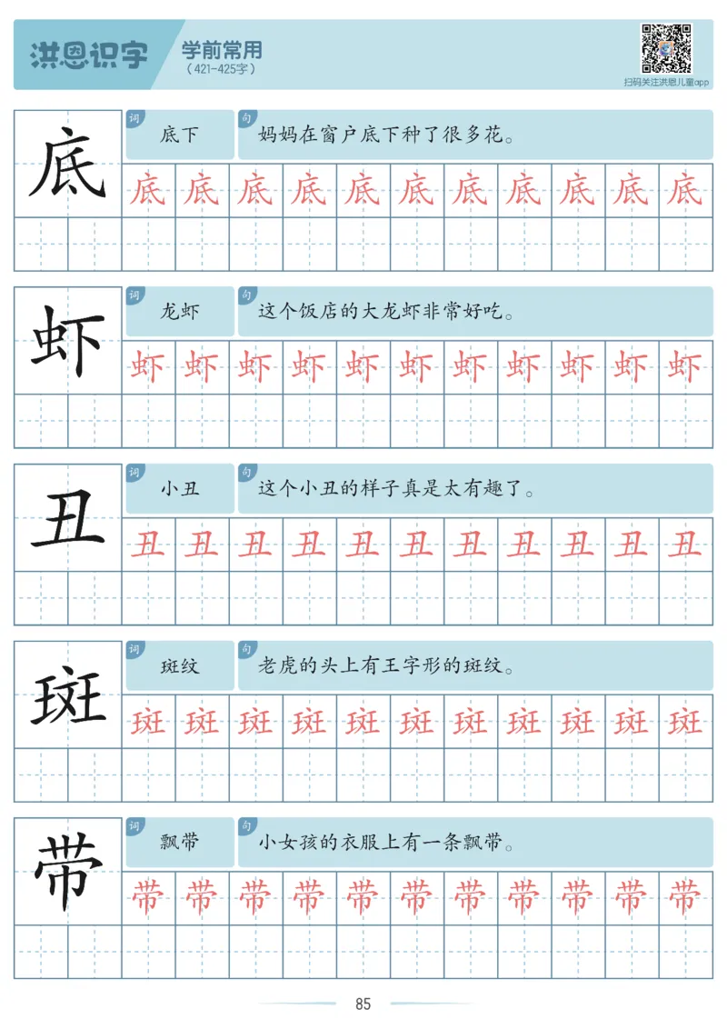 洪恩识字字帖201-600_幼小衔接全套_幼小衔接资料大全_幼小衔接资料1️⃣_幼小衔接语文_洪恩识字