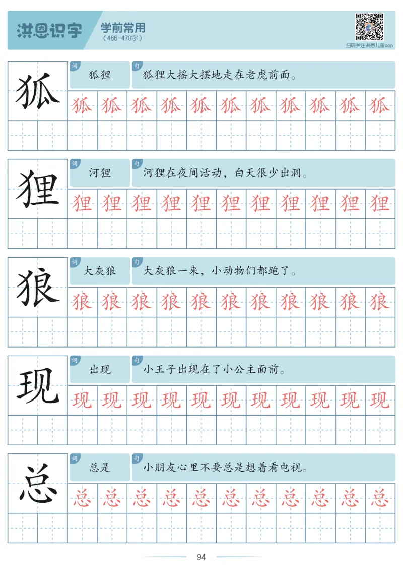 洪恩识字字帖201-600_幼小衔接全套_幼小衔接资料大全_幼小衔接资料1️⃣_幼小衔接语文_洪恩识字