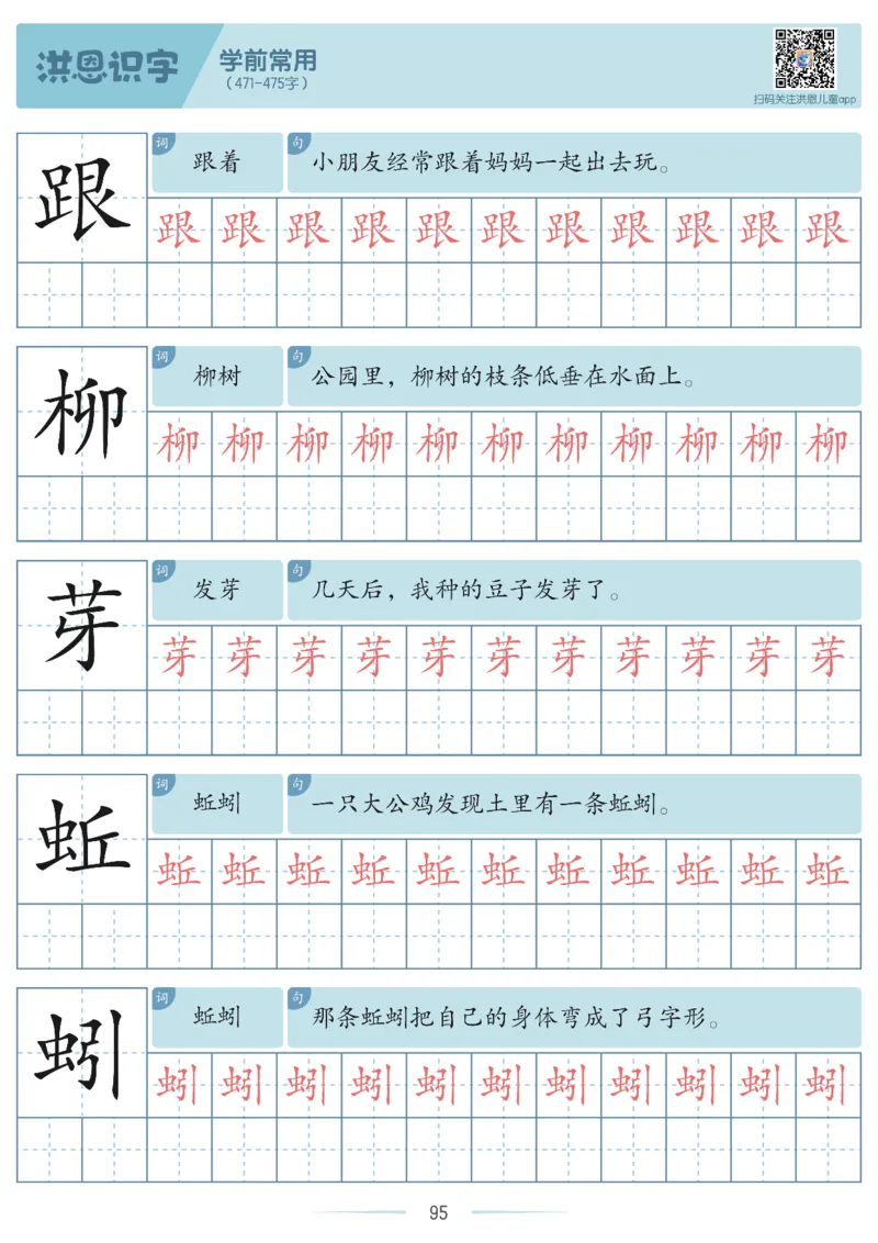 洪恩识字字帖201-600_幼小衔接全套_幼小衔接资料大全_幼小衔接资料1️⃣_幼小衔接语文_洪恩识字