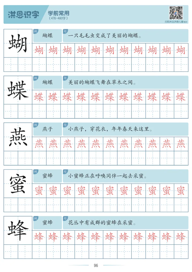 洪恩识字字帖201-600_幼小衔接全套_幼小衔接资料大全_幼小衔接资料1️⃣_幼小衔接语文_洪恩识字
