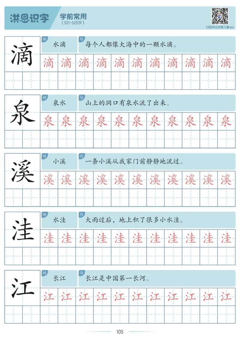 洪恩识字字帖201-600_幼小衔接全套_幼小衔接资料大全_幼小衔接资料1️⃣_幼小衔接语文_洪恩识字