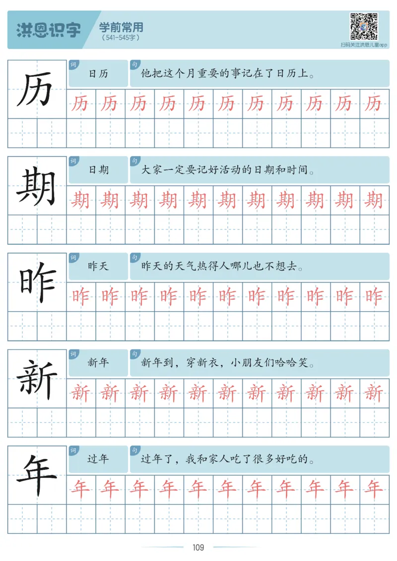 洪恩识字字帖201-600_幼小衔接全套_幼小衔接资料大全_幼小衔接资料1️⃣_幼小衔接语文_洪恩识字