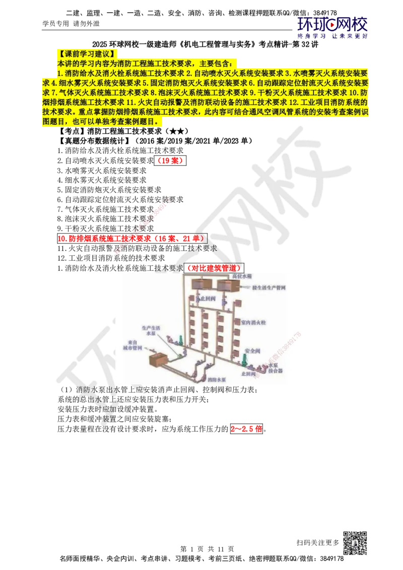 32.第32讲-36消防工程施工技术要求_2026年一级建造师_2026年一建机电_2025年一建机电SVIP_02-基础精讲✿高端面授✿深度强化_26-机电《考点精讲班》苏婷、赵金凤HQ_苏婷
