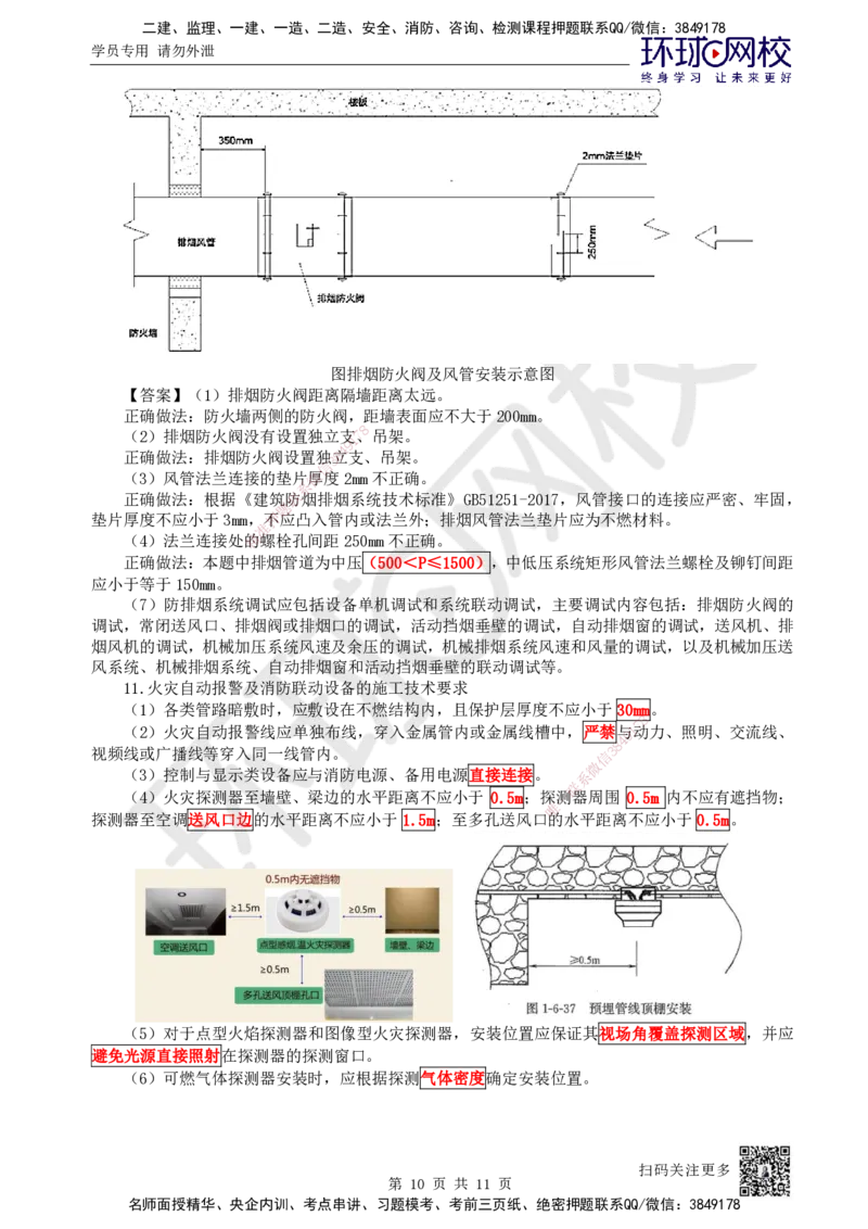 32.第32讲-36消防工程施工技术要求_2026年一级建造师_2026年一建机电_2025年一建机电SVIP_02-基础精讲✿高端面授✿深度强化_26-机电《考点精讲班》苏婷、赵金凤HQ_苏婷