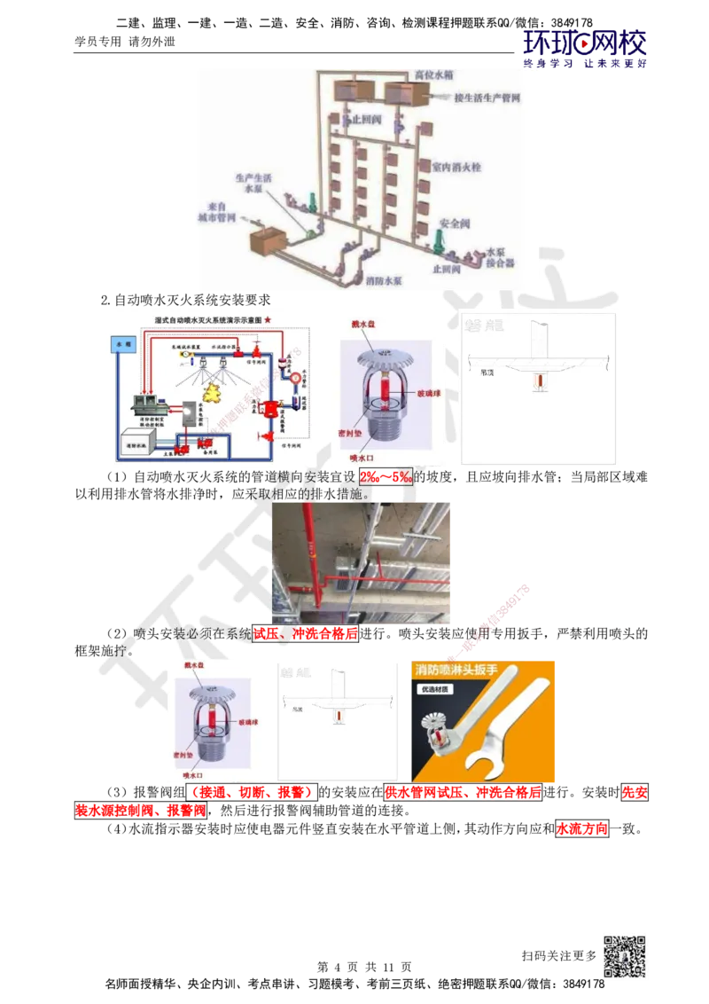 32.第32讲-36消防工程施工技术要求_2026年一级建造师_2026年一建机电_2025年一建机电SVIP_02-基础精讲✿高端面授✿深度强化_26-机电《考点精讲班》苏婷、赵金凤HQ_苏婷