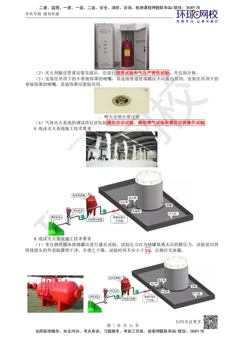 32.第32讲-36消防工程施工技术要求_2026年一级建造师_2026年一建机电_2025年一建机电SVIP_02-基础精讲✿高端面授✿深度强化_26-机电《考点精讲班》苏婷、赵金凤HQ_苏婷