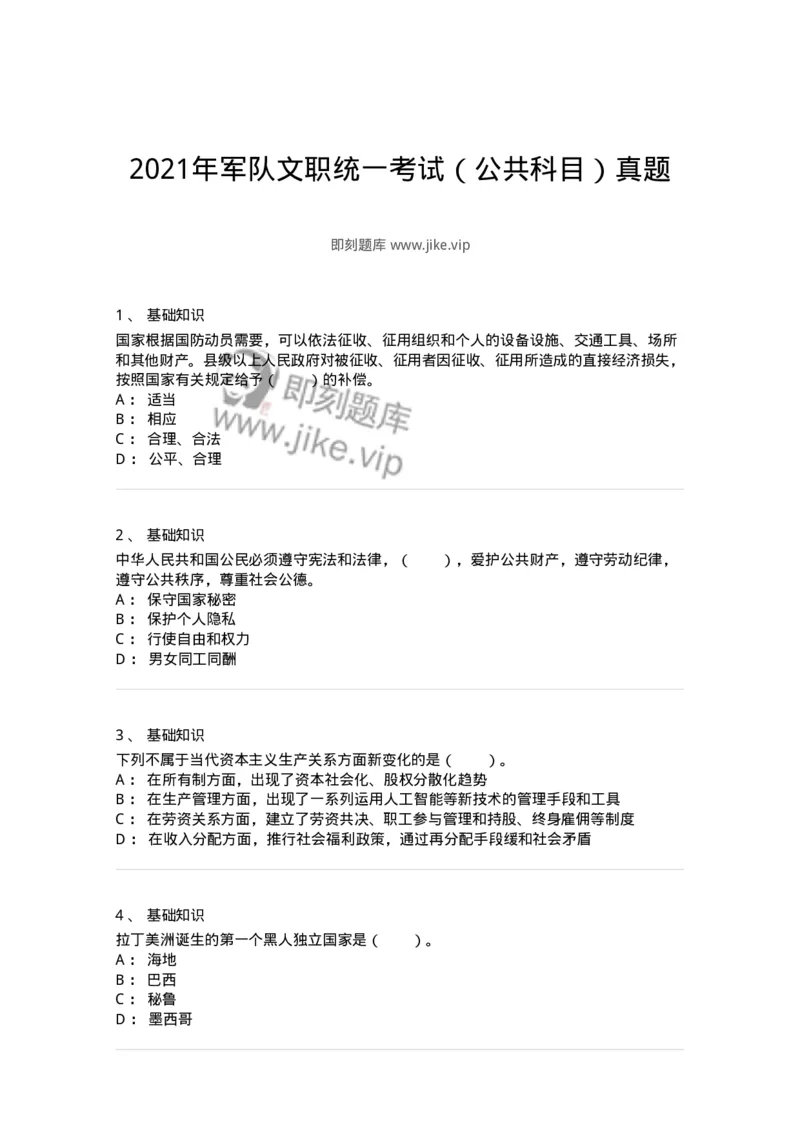 306-2021年军队文职统一考试（公共科目）真题-137174_军队文职(1)_01.军队文职真题-专业课_（全）版本一（历年真题+章节练习+模拟题）_公共科目(军队文职)_历年真题_纯题目